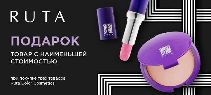 Акция от Ruta Color Cosmetics