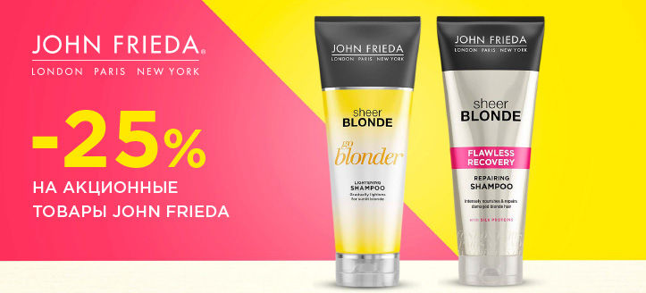 Акция John Frieda 