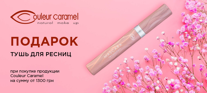 Акция от Couleur Caramel