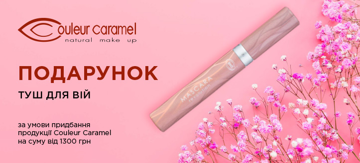 Акція від Couleur Caramel