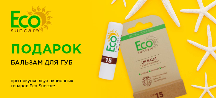 Акция от Еco SunCare