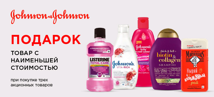 Акция от Johnson’s