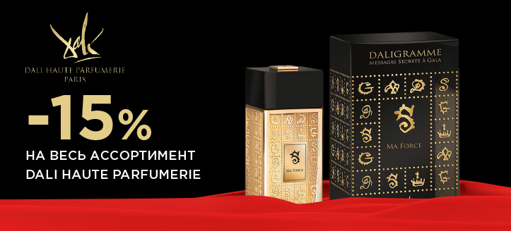 Акция от Dali Haute Parfumerie