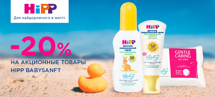 Акция от HiPP BabySanft