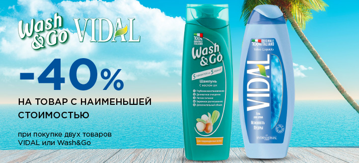 Акция от Vidal и Wash&Go