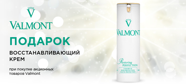 Акция от Valmont 