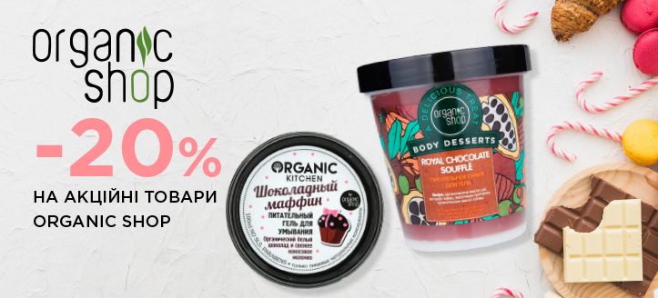 Акція від Organic Shop