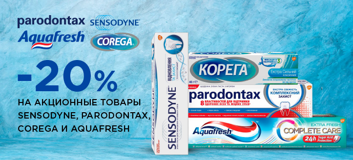 Акция от Sensodyne,Parodontax, Corega и Aquafresh