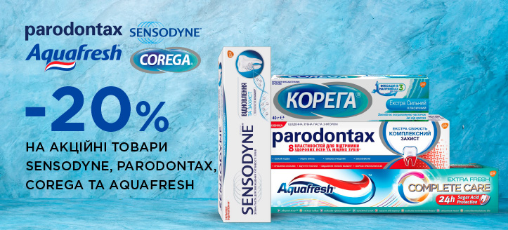 Акція від Sensodyne,Parodontax, Corega та Aquafresh