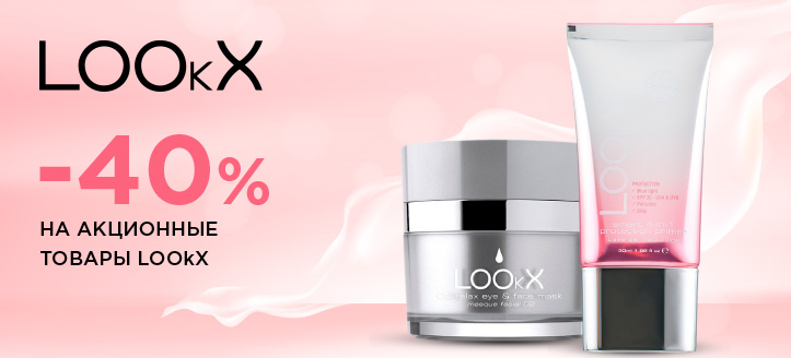 Акция от LOOkX