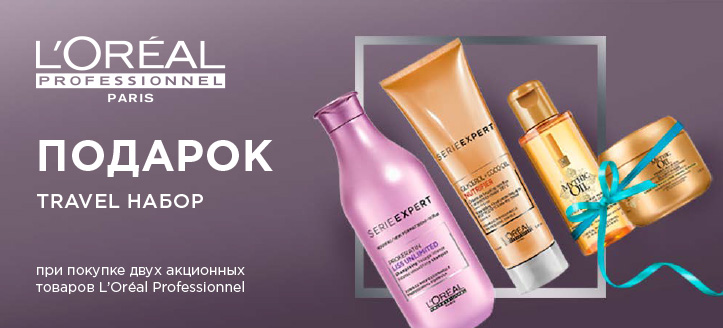 Акция от L'Oréal Professionnel