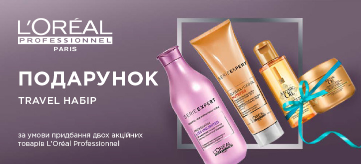 Акція від L'Oréal Professionnel