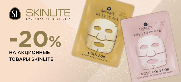 Акция от Skinlite