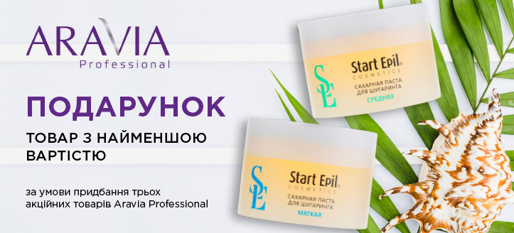 Акція від Aravia Professional