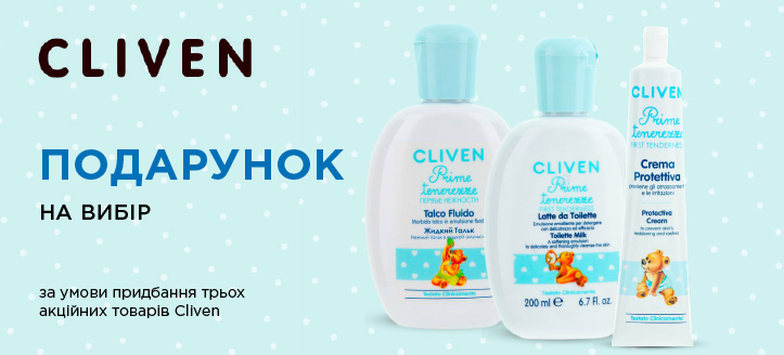 Акція від Cliven