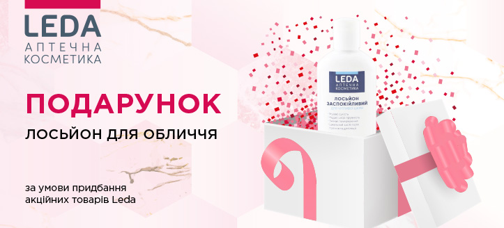 Акція від Leda