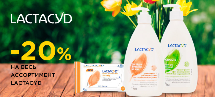 Акция от Lactacyd