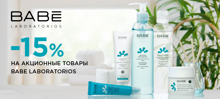 Акция от Babe Laboratorios