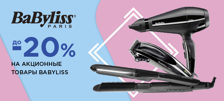 Акция от BaByliss