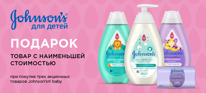 Акция от Johnson’s® Baby