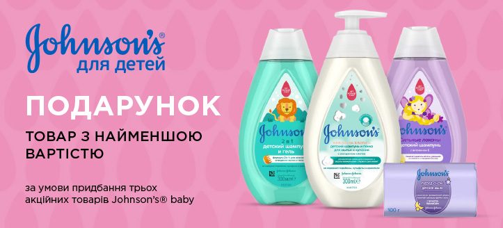 Акція від Johnson’s® Baby