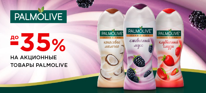 Акция от Palmolive