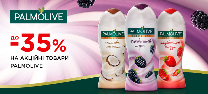 Акція від Palmolive