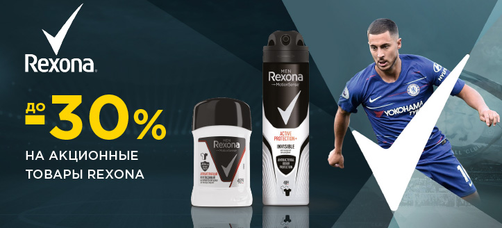 Акция от Rexona