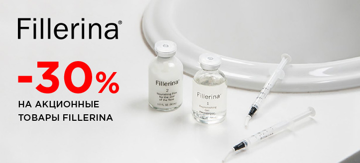 Акция от Fillerina 