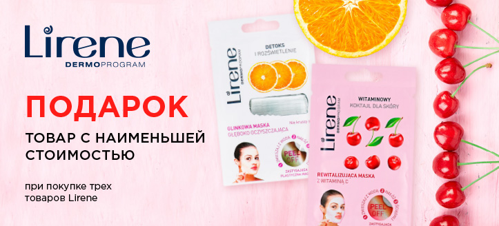 Акция от Lirene