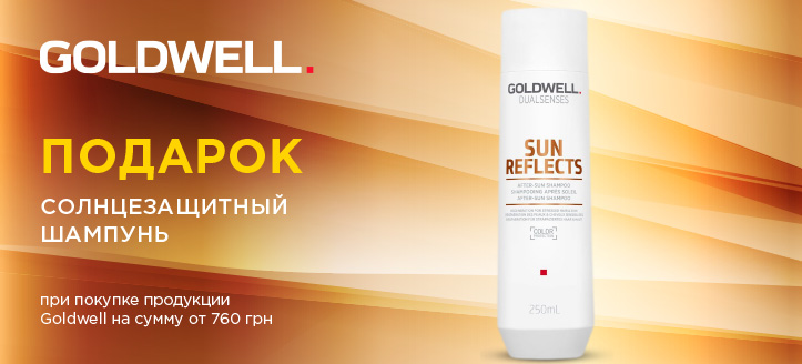 Акция от Goldwell