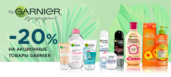 Акция от Garnier 