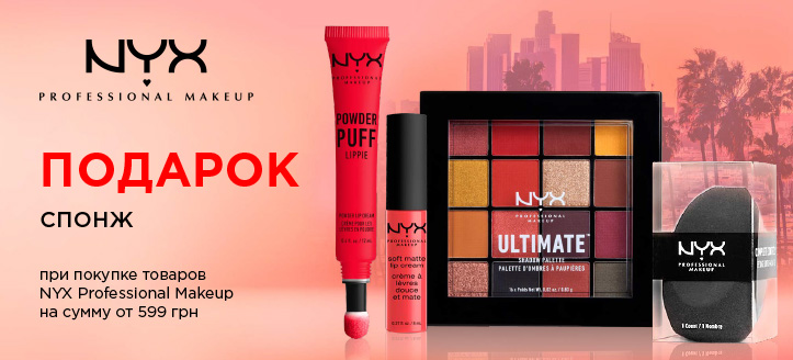 Акция от Nyx Professional Makeup 