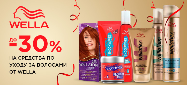 Акция от Wella 