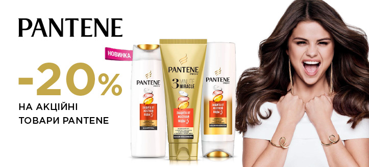 Акція від Pantene