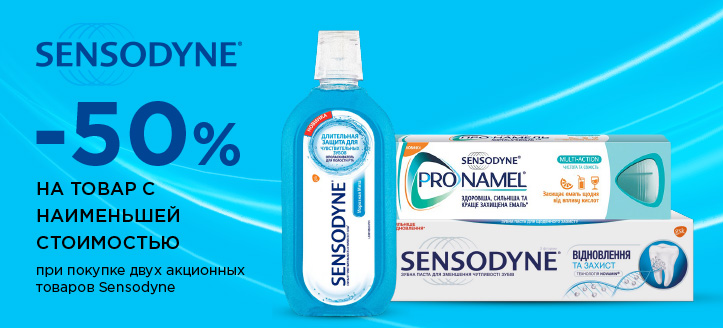 Акция от Sensodyne