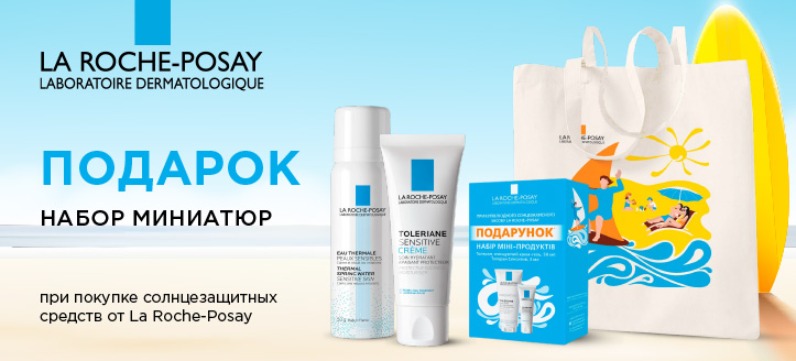 Акция от La Roche-Posay