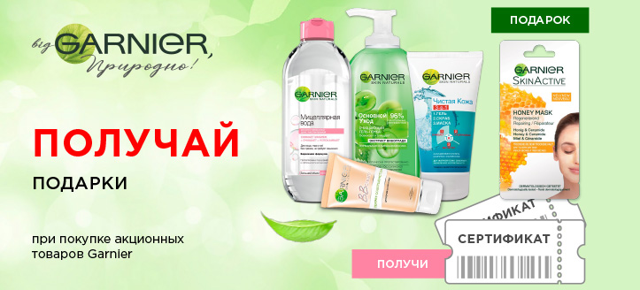 Акция от Garnier 