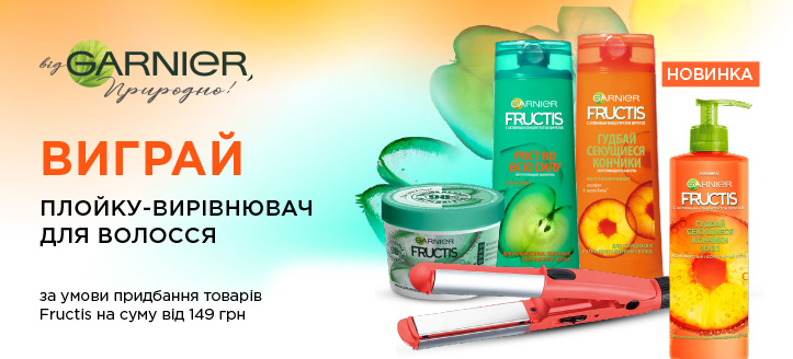 Акція від Fructis