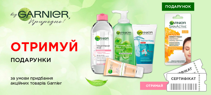 Акція від Garnier