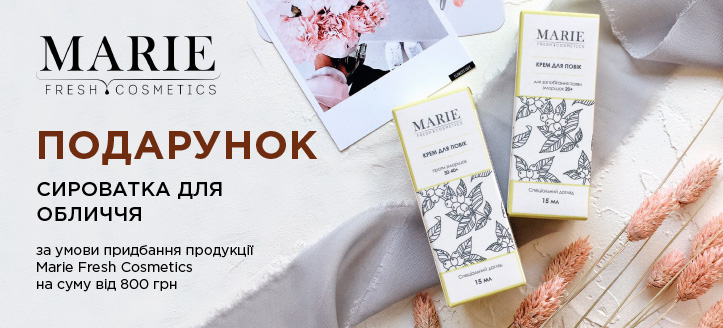 Акція від Marie Fresh Cosmetics