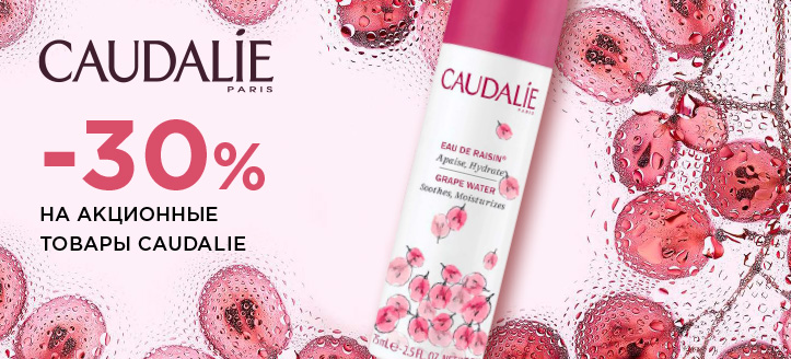 Акция от Caudalie