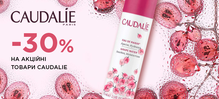 Акція від Caudalie