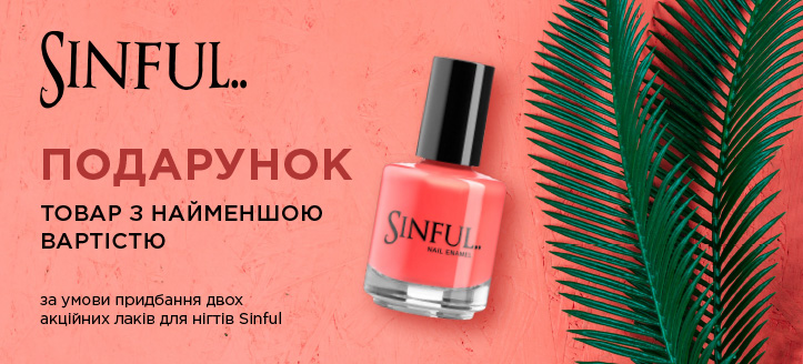 Акція від Sinful