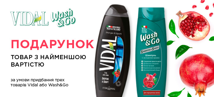 Акція від Vidal та Wash&Go