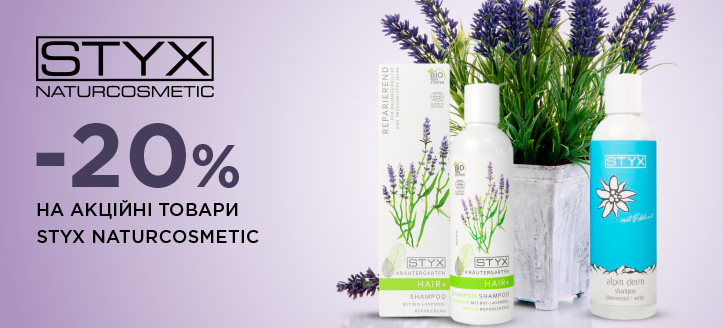 Акція від Styx Naturcosmetic