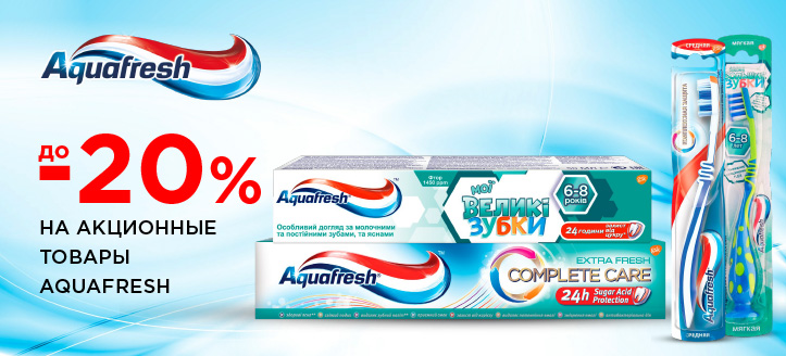 Акция от Aquafresh