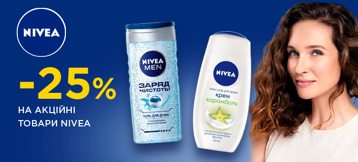 Акція від Nivea