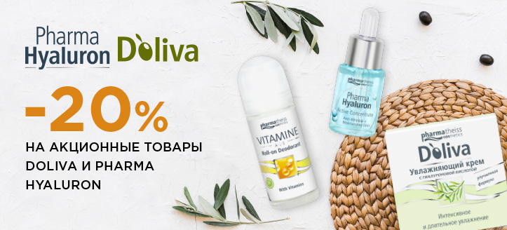 Акция от Doliva и Pharma Hyaluron