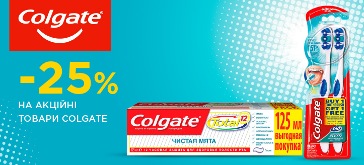 Акція від Colgate